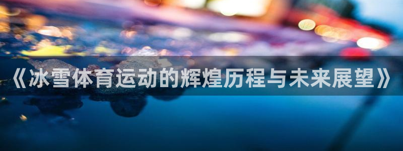 意昂5Kgame平台开户链接
